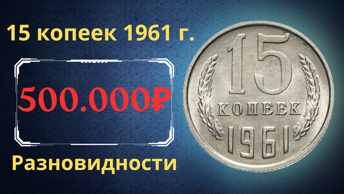 Монета 15 копеек 1961 года.