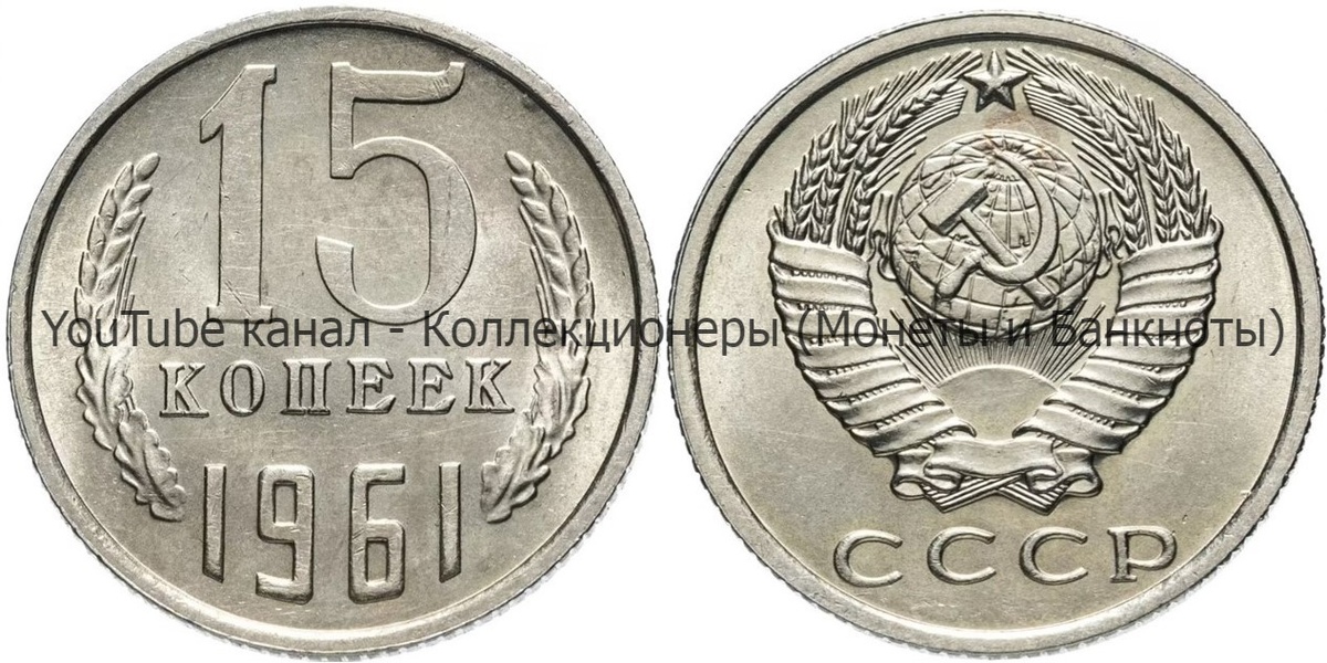 Монета 15 копеек 1961 года.