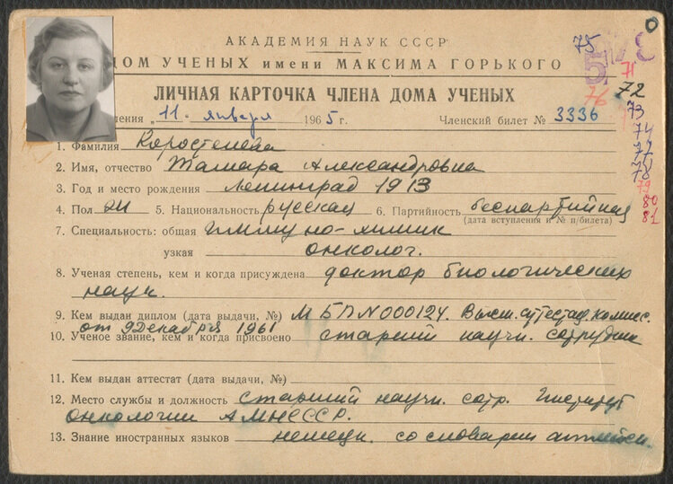     Личная карточка члена Дома ученых АН СССР на имя Коростелевой Тамары