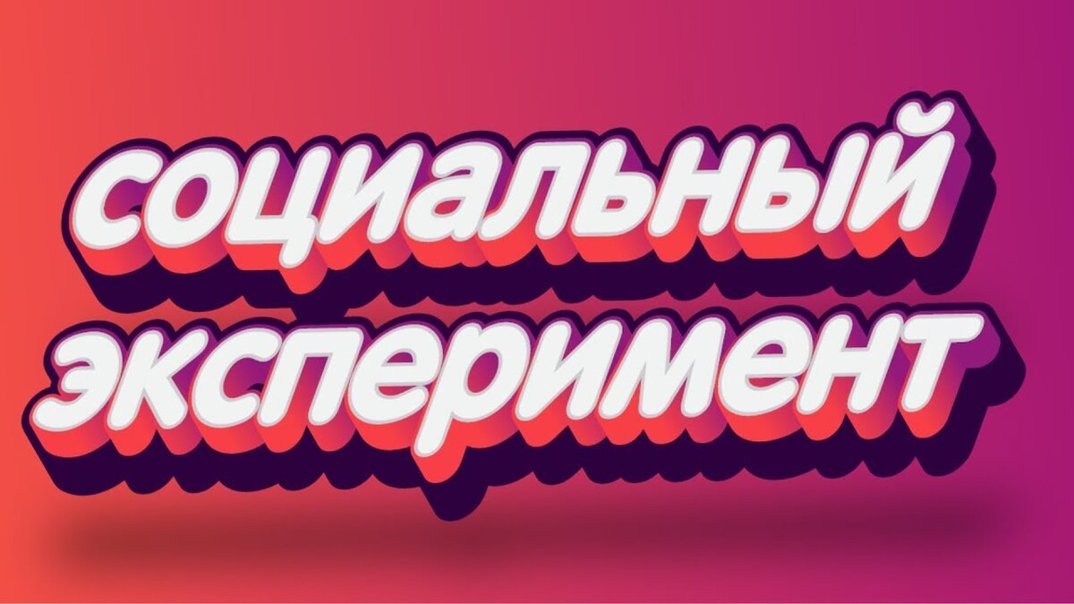 Нас изучают, нами манипулируют.