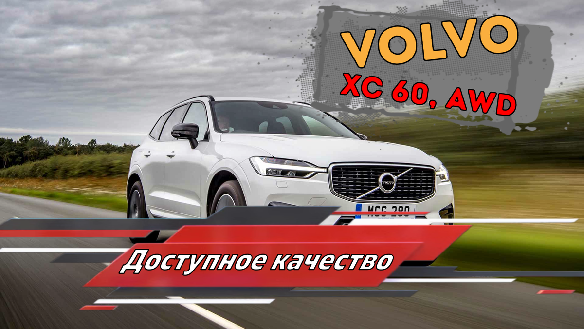 Volvo XC60, AWD, 2021 год