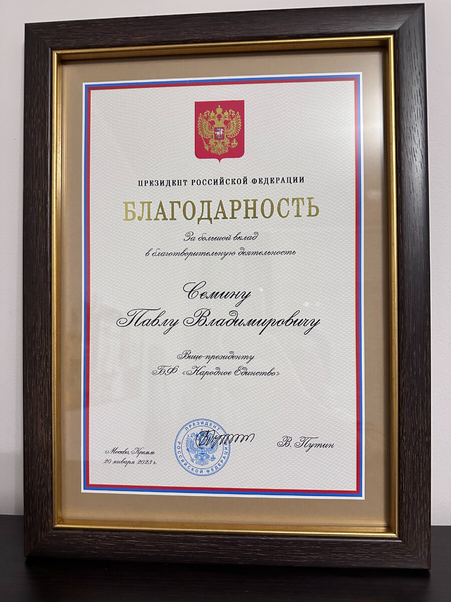 Благодарность от президента России - Владимира Путина. Павел Семин - команда Путина