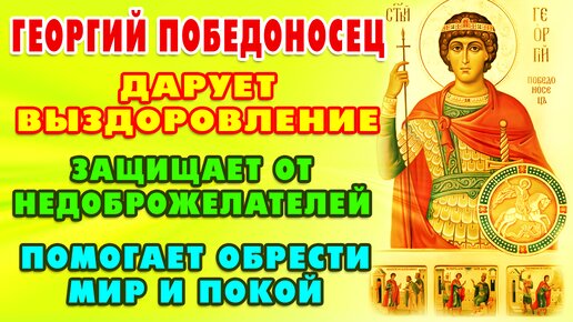 Молитва ГЕОРГИЮ ПОБЕДОНОСЦУ о помощи и защите. Поможет в трудной жизненной ситуации.