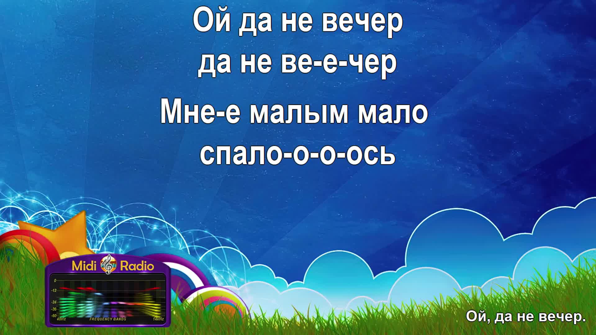 Ой, да не вечер (караоке) | MidiRadio | Дзен