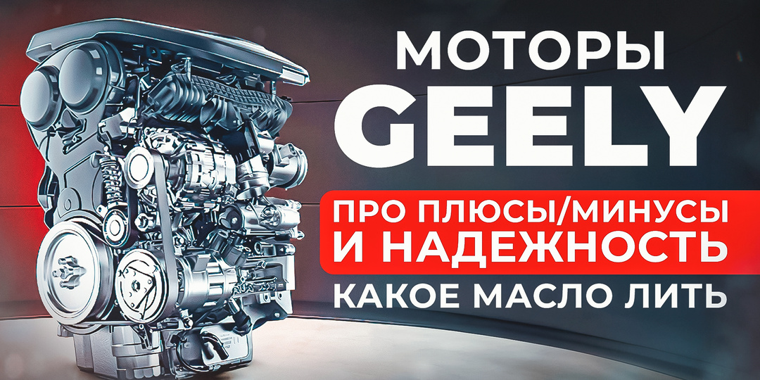 Всё про двигатель Geely Monjaro/Tugella. Как не развалить китайский мотор.