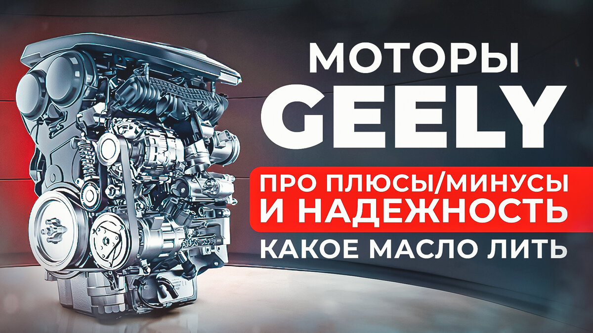 Всё про двигатель Geely Monjaro/Tugella. Как не развалить китайский мотор.  | Project Х - всё про авто | Дзен