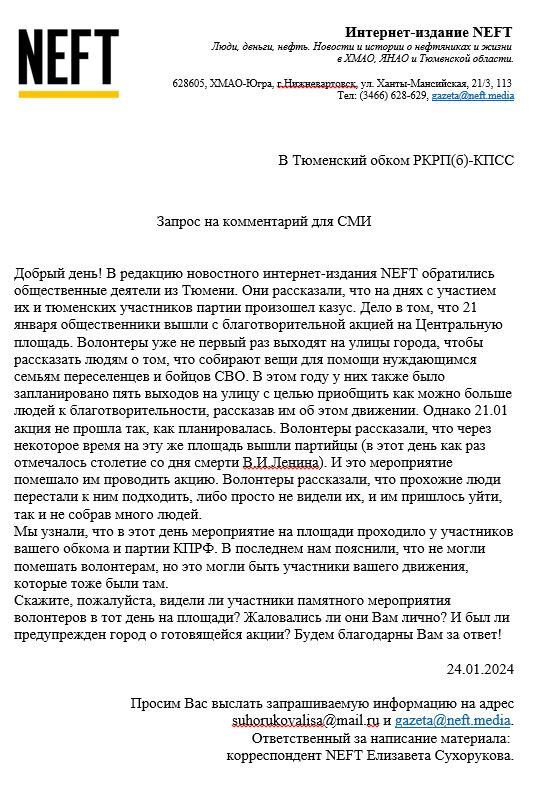 В Тюменский обком РКРП(б)-КПСС и редакцию "Трудовой Тюмени"обратились из интернет-издания NEFT (Ханты-Мансийский автономный округ) по поводу проведённого собрания и возложения цветов 21 января 2024...