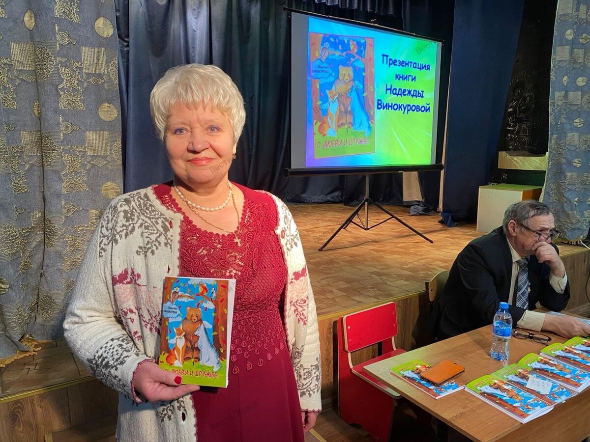    В Курске прошла презентация книги Надежды Винокуровой «О Любви и дружбе»