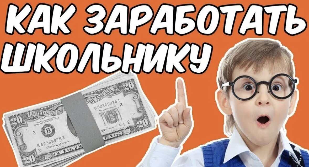 Как заработать деньги школьнику. Ка кхароботать школьнику?. Какизаработать школьнику. Как заработать школьнику.