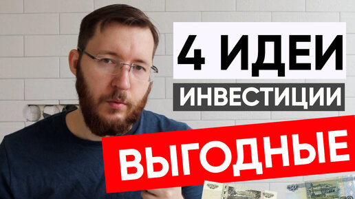 Куда вложить деньги в 2024 году. Заработок в кризис, 4 выгодные идеи