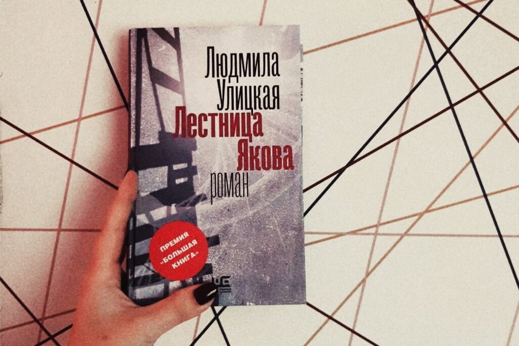 Роман "Лестница Якова" Людмилы Улицкой