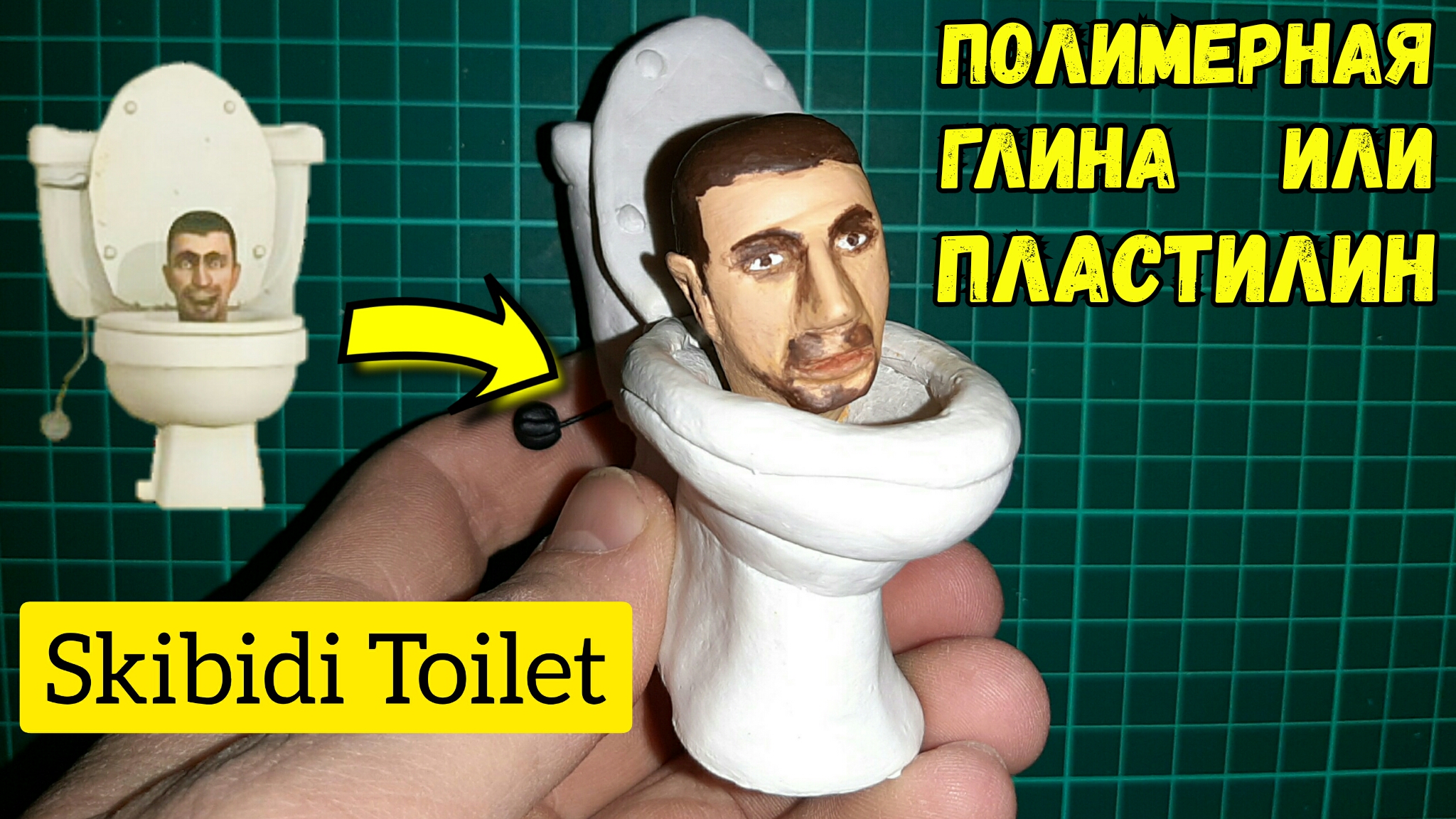 Оператор Сделал Фигурку Skibidi Toilet из Полимерной Глины. Скибиди Туалет  с канала @DaFuqBoom