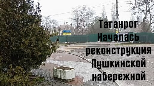 Дождались, началась реконструкция Пушкинской набережной. Прогулка в тумане.