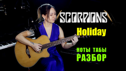 Scorpions - Holiday | На гитаре | Ноты Табы Разбор