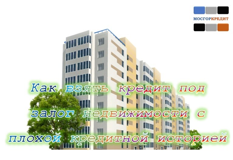 Как взять кредит под залог недвижимости с плохой кредитной историей