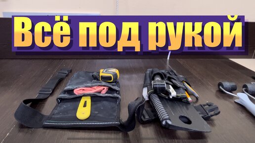 Поясная сумка для быстрой и удобной поклейки обоев. Какие инструменты всегда под рукой