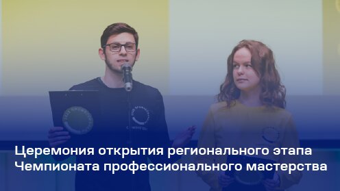 Церемония открытия регионального этапа Чемпионата профессионального мастерства