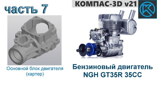 Бензиновый двигатель NGH GT35R 35CC (часть 7)