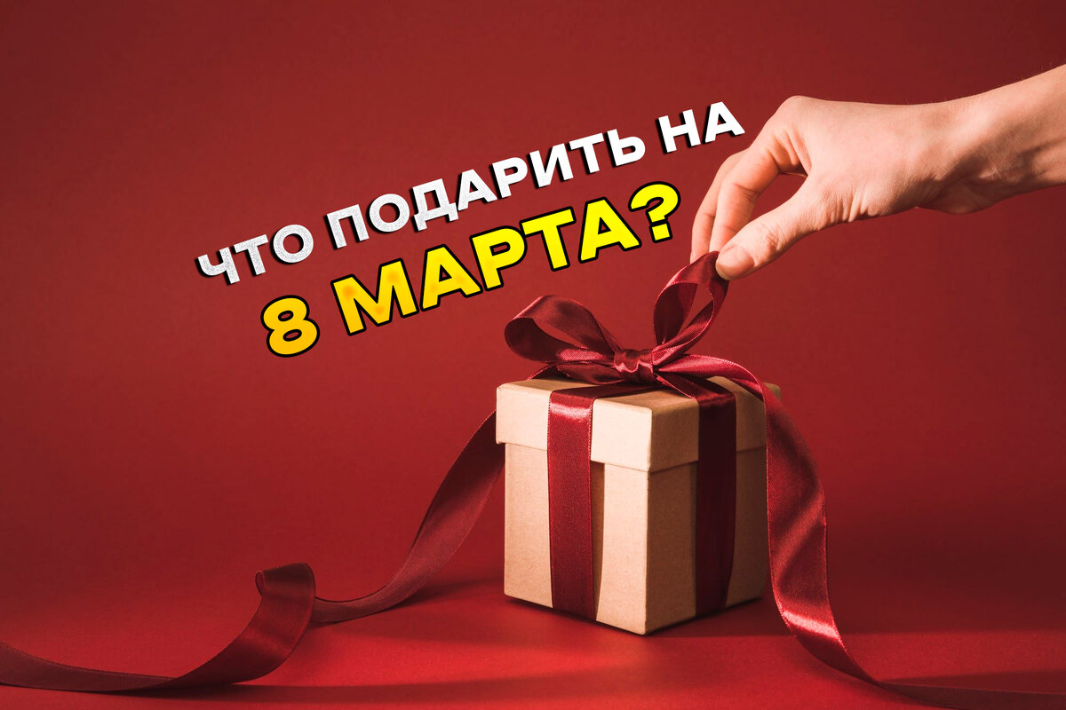 + идей, что подарить жене на 8 Марта в году: список оригинальных и недорогих подарков