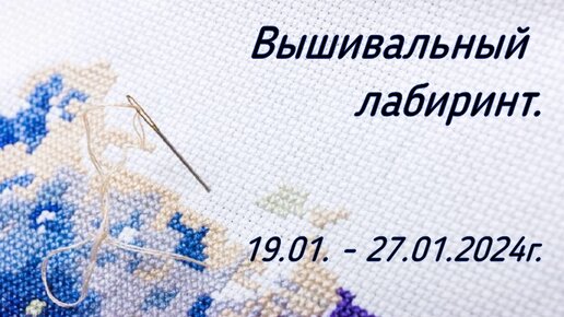 Вышивальный лабиринт. 19.01 - 27.01.2024г.