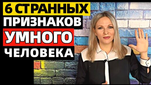 6 самых странных признаков того, что вы умны, согласно научным исследованиям