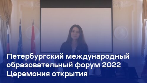 Петербургский международный образовательный форум 2022 Церемония открытия