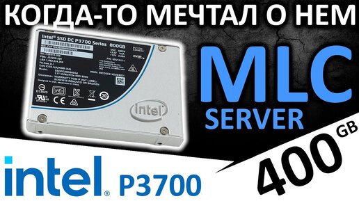 Серверный на MLC чипах - SSD Intel P3700 800GB SSDPEDMD800G401