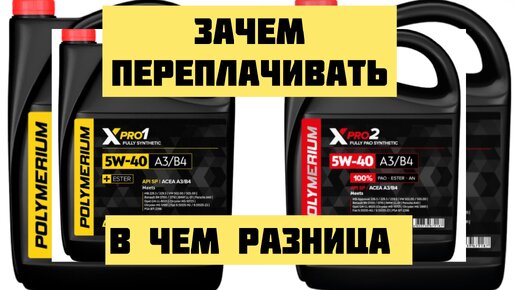 Polymerium XPRO1 или XPRO2 Зачем переплачивать ? В чем разница?