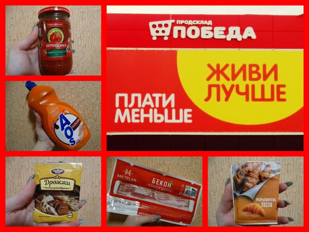 Коллаж автора. Товары из дискаунтера Победа", участвующие в этом обзоре