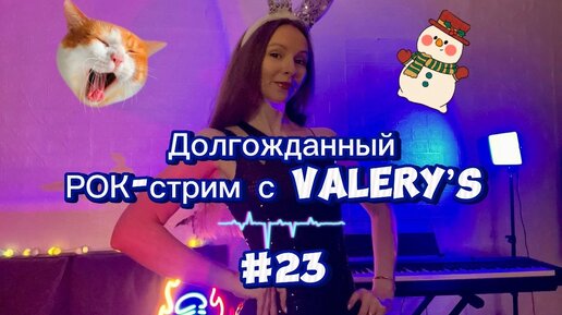 Valery's - Долгожданный РОК-стрим!💙Живой звук! Стрим №23 #стрим #песни #рок