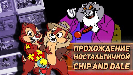 Прохождение ностальгичной игры на Денди Chip and Dale: Rescue Rangers