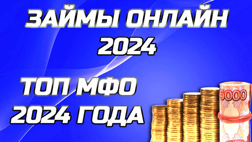 Лучшие мфо 2024. Новые займы 2024 года. Новинки займа 2024.