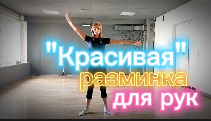 В этом видео мы красиво разминаем руки,и это не сложно,встаньте перед зеркалом и наслаждайтесь своим отражением
