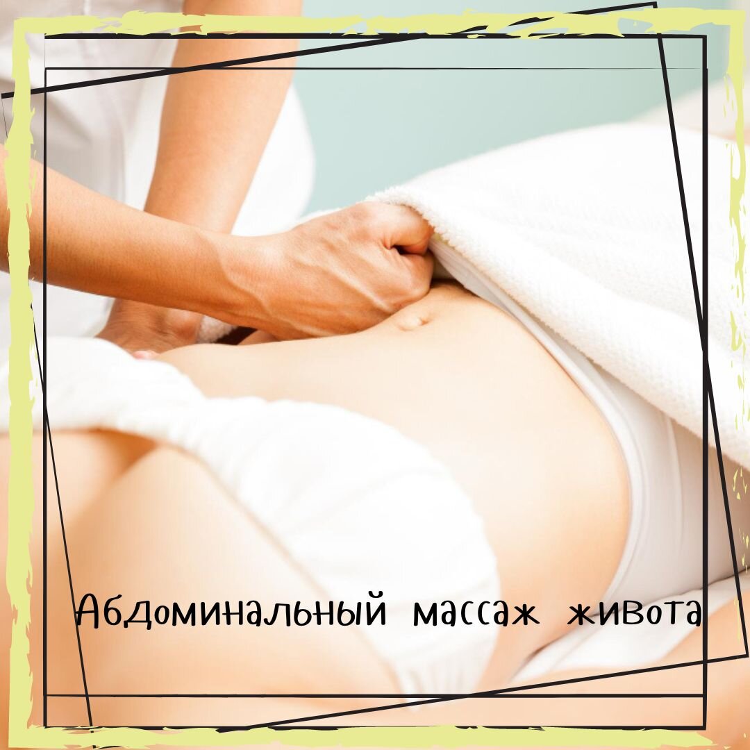 Абдоминальный массаж живота