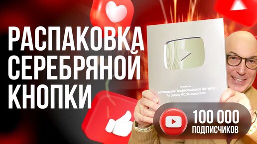 Распаковка Серебряной кнопки YouTube| Ассоциация Профессионалов Фитнеса (FPA)