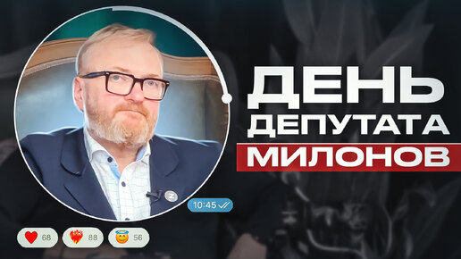 «День депутата» | Виталий Милонов