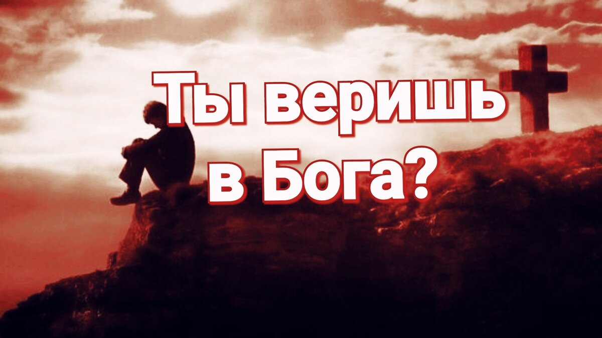 Мы вспоминаем о Боге когда нам плохо и часто забываем благодарить.