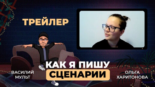 Трейлер - Интервью со сценаристом мультфильмов | Ольга Харитонова | Василий Мульт | Подкаст