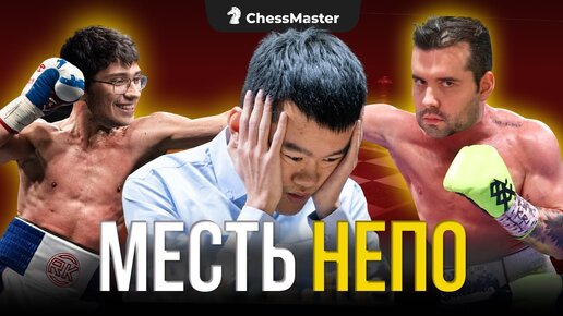 Самый слабый чемпион в истории? Непо отправляет в нокаут Дина!