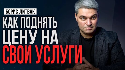 Как поднять цену и продавать свои услуги дорого |ФРИЛАНС