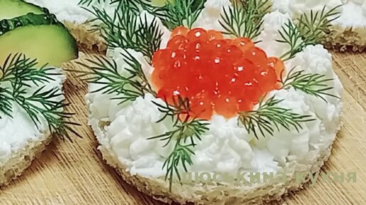 Смотри как сделать ВКУСНЕЙШИЕ ЗАКУСКИ с красной ИКРОЙ на праздничный стол Рецепты красивых и быстрых бутербродов