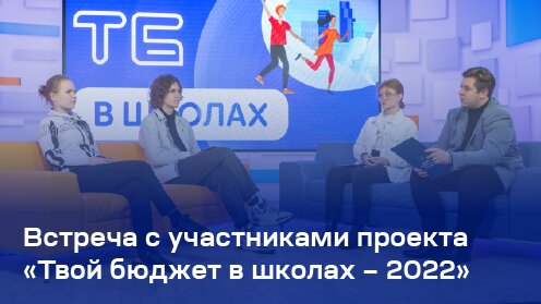 Встреча с участниками проекта «Твой бюджет в школах – 2022»