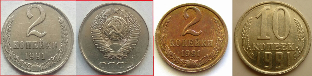2 копейки советской чеканки в белом металле №1 и 2, под номером №3 у нас обычная монета, и №4 стандартный гривенник.