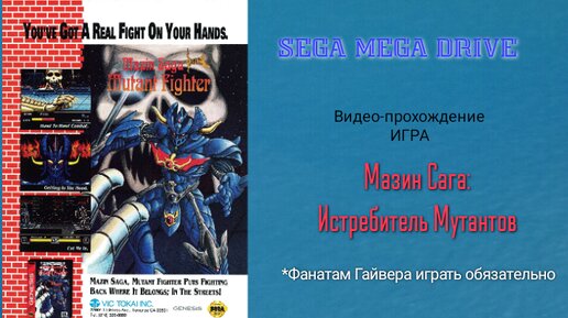 Sega игра Mazin Saga: Mutant Fighter полное видео-прохождение игры. Это практически «Гайвер» на Сегу Мега Драйв 2