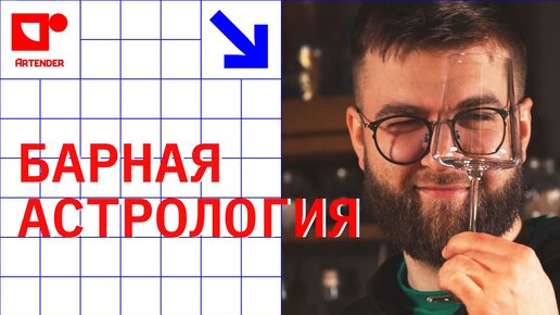 БАРНАЯ АСТРОЛОГИЯ! #artenderproject #проектартендер #cocktails #bartender #бармен