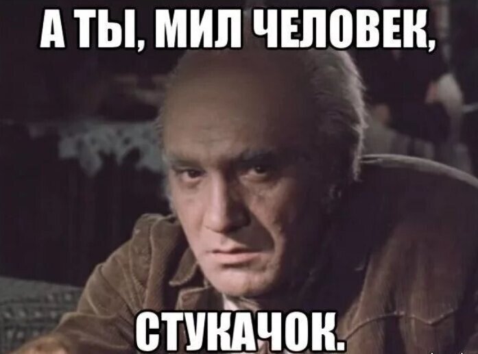 Стукачи на работе. Ты мил человек стукачок. Стукач Мем. Сдается мне ты стукачок. Шутки про доносчиков