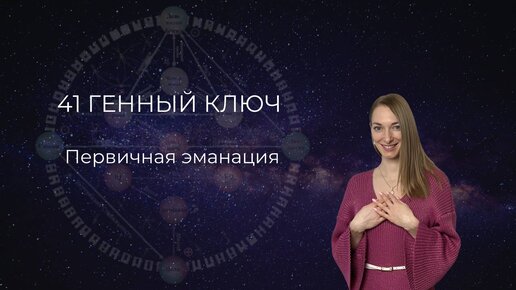 генные ключи. 58 генный ключ. 56 генный ключ. 58 генный ключ. 56 генный ключ.