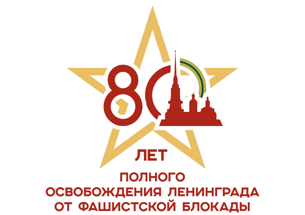 Эмблема 80-летия полного освобождения Ленинграда от фашистской блокады. Источник https://www.gov.spb.ru/gov/otrasl/press/80-letiya-polnogo-osvobozhdeniya-leningrada-ot-fashistskoj-blokady/.