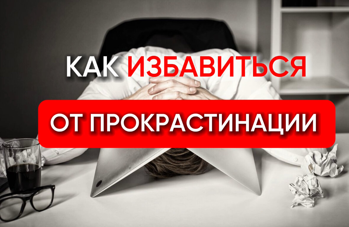 Как избавиться от ПРОКРАСТИНАЦИИ. Статья психолога А. Алтайской 