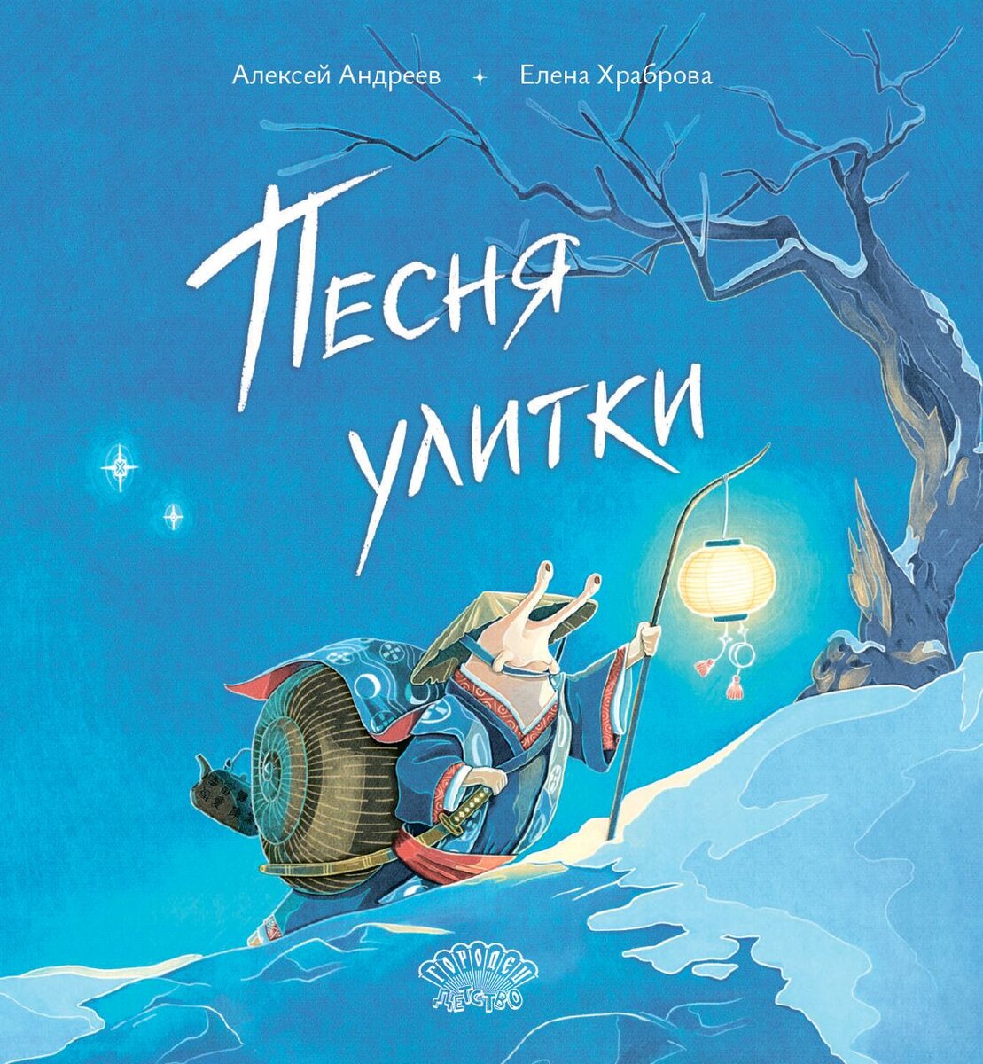 Алексей Андреев. Песня улитки (Городец, 2024). Иллюстрации Елены Храбровой.